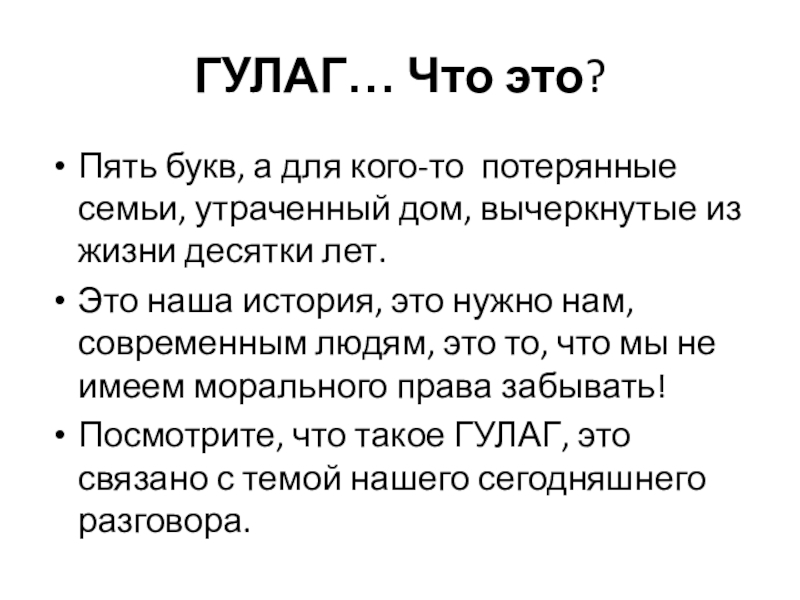 ГУЛАГ… Что это?Пять букв, а для кого-то потерянные семьи, утраченный дом, вычеркнутые из жизни десятки лет.Это наша