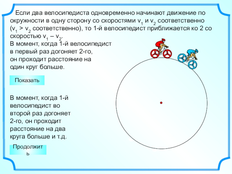 Если два велосипедиста одновременно начинают движение по окружности в одну сторону со скоростями v1 и