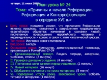 Презентация по истории Причины и начало Реформации. Реформация и Контрреформация в середине XVI в. (7 класс)