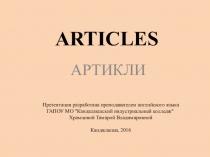 Презентация Употребление артиклей в английском языке