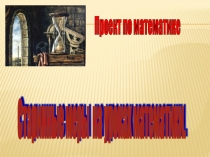 Презентация по математике Меры длины