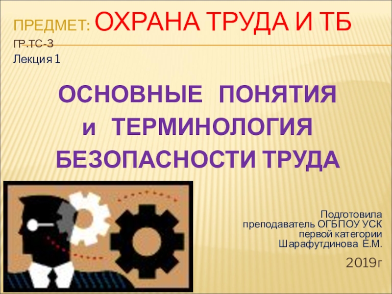 Презентация Презентация по охране труда и технике безопасности на тему Основные понятия и терминология безопасности труда