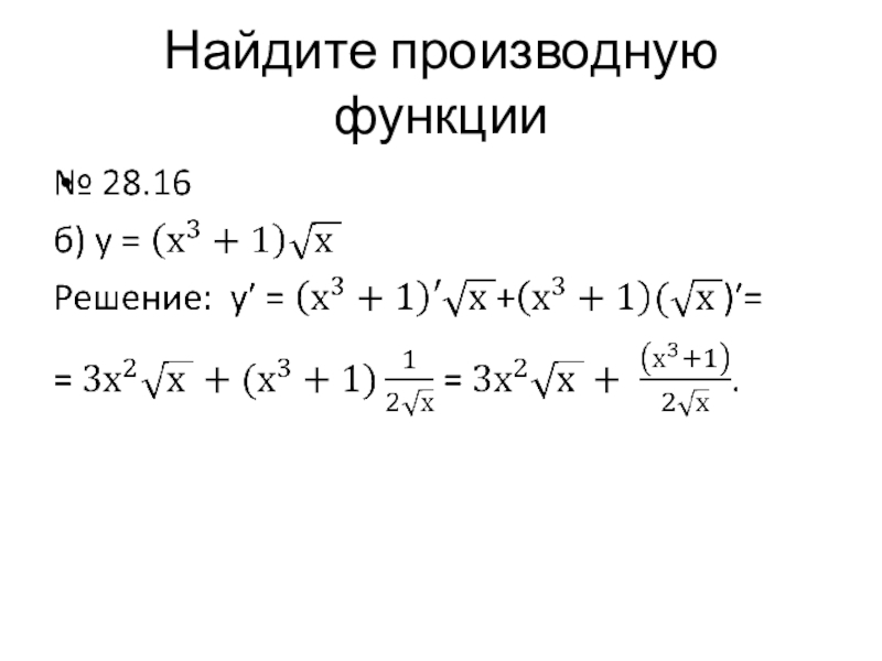 Примеры производных с решением. Как найти производную функции y примеры. Как найти производную функции примеры. Производная функции примеры. Как найти производную функции.