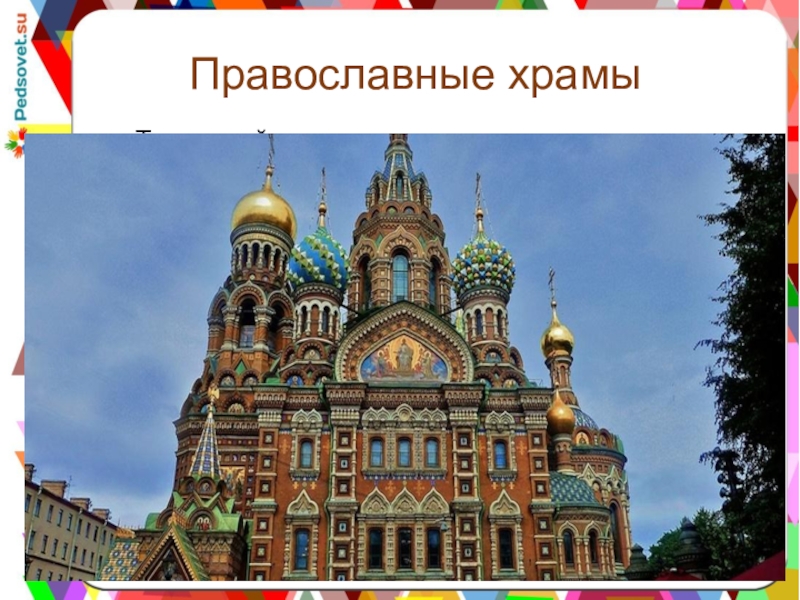 4 священных сооружения. Храмы религий мира. Сооружения христианства. Священные здания христианства. Священные сооружения храм.