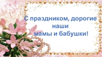 Сценарий праздника Мама - слово дорогое!