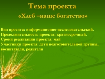 Хлеб-наше богатство