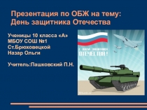 Презентация по ОБЖ на тему:День защитника Отечества (10 класс)