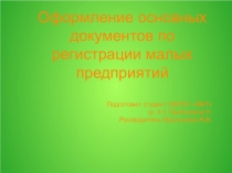 Оформление основных документов по регистрации малых предприятий