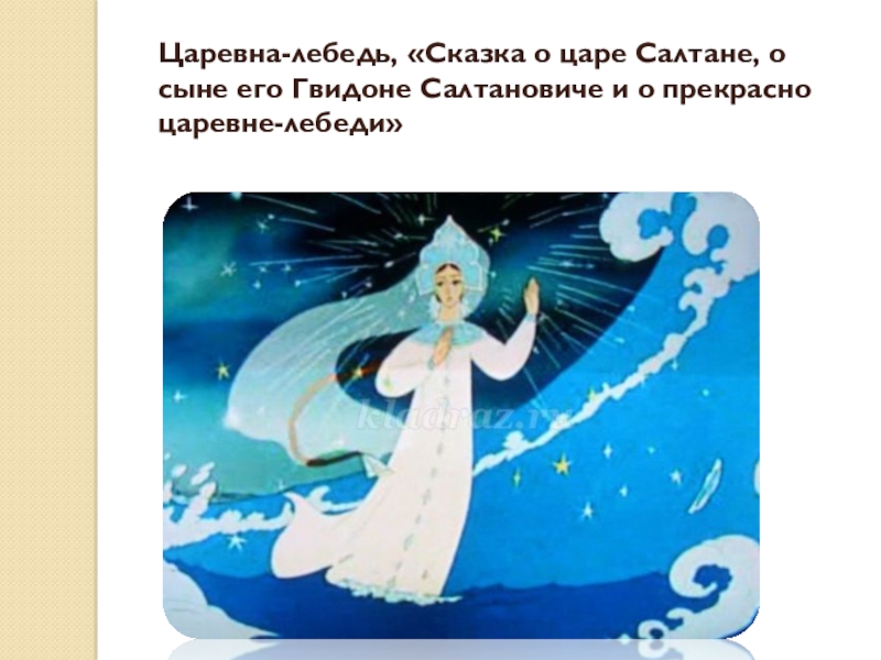 Рисунок сказка о царе салтане царевна лебедь