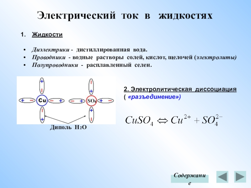 Электрический ток в жидкостях 10 класс физика презентация