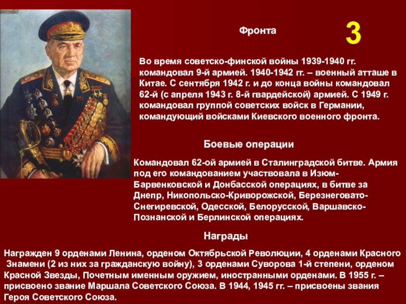 ФронтаВо время советско-финской войны 1939-1940 гг. командовал 9-й армией. 1940-1942 гг. – военный атташе в Китае.