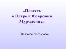 Повесть о Петре и Февронии Муромских
