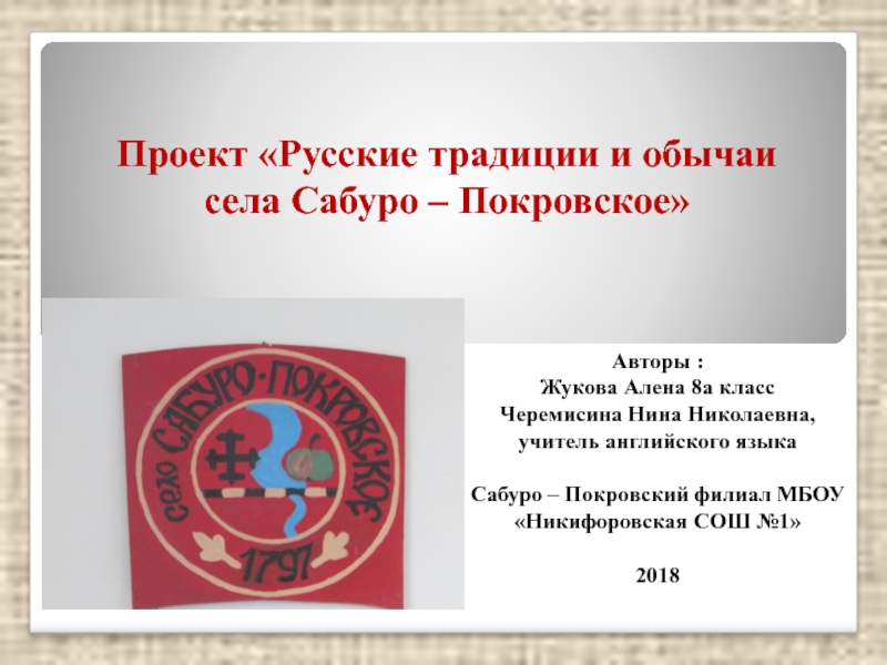 Презентация Презентация Праздники и традиции села Сабурово