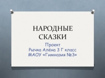 Презентация по литературному чтению Сказки