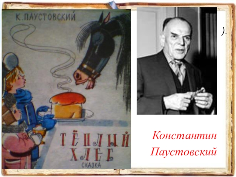 Паустовский теплый. Теплый хлеб Константин Паустовский презентация. Паустовский теплый хлеб обложка книги. Паустовский библиотечный урок. Интеллектуальная карта теплый хлеб.