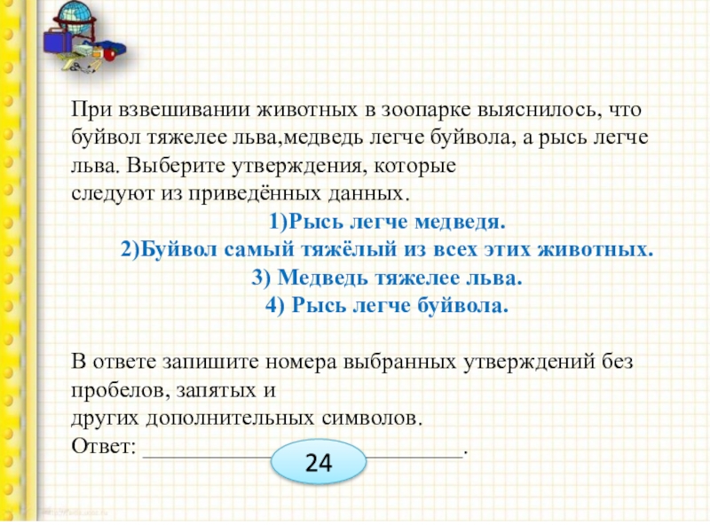 При взвешивании тел на земле. При взвешивания животных в зоопарке выяснилось. При взвешиаание животных в зоопарке выяснилось. При взвешивании. Задача про буйвола.