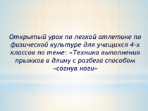 Презентация по ФК на тему Прыжки в длину (4 класс)