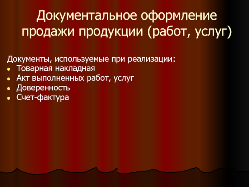 Оформление реализации. Документальное оформление продажи продукции, работ, услуг. Документальное оформление реализации товаров. Документальное оформление реализации готовой продукции. Документальное оформление при реализации товаров.