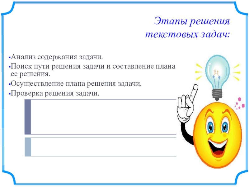 Поиск задач. Проверка решения задачи. Составление плана решения задачи. Поиск пути решения задачи. Этапы решения текстовой задачи.