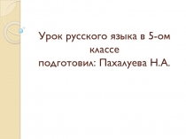 Презентация к уроку русского языка