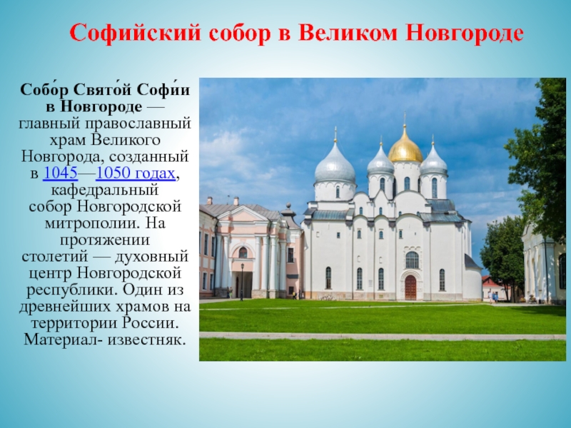 Новгород создание. Софийский собор в Новгороде описание храма. Архитектура Великого Новгорода Софийский собор. Собор Святой Софии (1045 год) в Великом Новгороде коротко. Храм Святой Софии в Новгороде 2021.