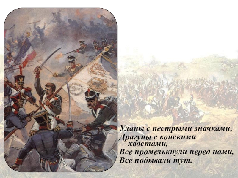 Уланы это. Уланы и драгуны что это в Бородино. Уланы это в Бородино. Бородино уланы с пестрыми значками. Бородино драгуны с конскими хвостами.