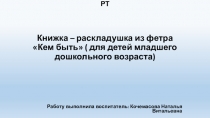 Презентация  Дидактическое пособие: Кем быть для детей младшего дошкольного возраста