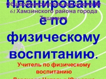 Планирование по физическому воспитанию на учебный год.