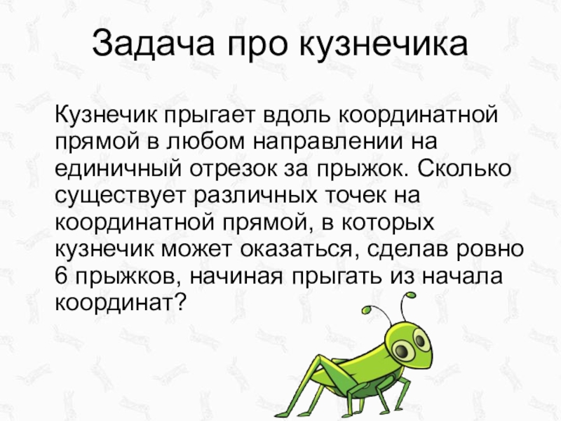 Кузнечик прыгает вдоль координатной. Задача про кузнечика. Кузнечик прыгает вдоль координатной прямой. Задача про кузнечика который прыгает.