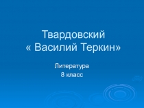 Презентация к поэме Твардовского  василий Тёркин