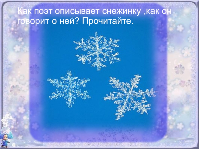 Белыми снежинками к нам пришла зима. Бунин Снежинка. Иллюстрация к стихотворению Бальмонта Снежинка. Литературная Снежинка. Снежинки первый класс.