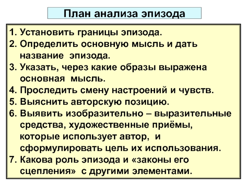 1. Установить границы эпизода.2. Определить основную мысль и дать название эпизода.3. Указать, через какие образы