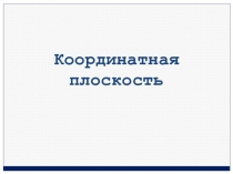 Презентация к уроку в 6 классе по теме Декартова система координат