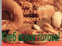Проектная работа на тему Хлеб всему голова (1 класс)