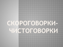 Презентация для родителей Как учить скороговорки