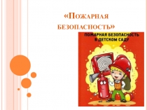 Пожарная безопасность