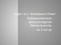 Презентация. Оздоровительно физкультурная деятельность во 2 мл.гр