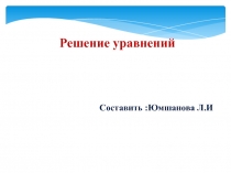 Презентация по математике на темуРешение уравнений 5 класс