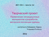 Презентация к творческому проекту Изготовление моделей одежды из нетрадиционных материалов