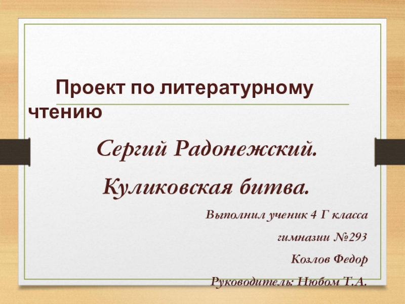 Презентация Проект по литературному чтению Сергий Радонежский и Куликовская битва
