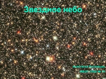 Презентация по астрономии на тему : Звездное небо