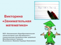 Презентация - Викторина Занимательная математика