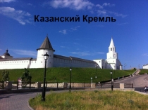 Презентация по географии Казанский кремль