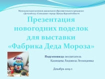 Презентация новогодних поделок для выставки Фабрика Деда Мороза