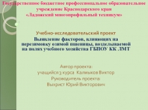 Учебно-исследовательский проект Выявление факторов, влияющих на перезимовку озимой пшеницы, возделываемой на полях учебного хозяйства ГБПОУ КК ЛМТ