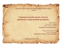 Презентация к исследовательской работе: Сравнительный анализ статуса римской и современной женщины