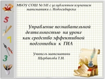 Управление познавательной деятельностью на уроке как средство эффективной подготовки к ГИА
