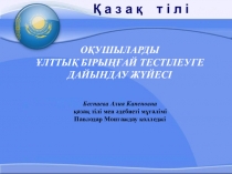 ОҚУШЫЛАРДЫ ҰЛТТЫҚ БІРЫҢҒАЙ ТЕСТІЛЕУГЕ ДАЙЫНДАУ ЖҮЙЕСІ баяндама