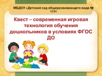 Квест – современная игровая технология обучения дошкольников в условиях ФГОС ДО