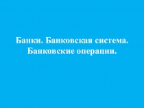 Презентация по обществознанию и экономике для 10-11 классов банки. банковская система. банковские операции